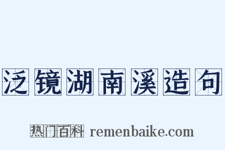 泛镜湖南溪造句是什么意思的图片